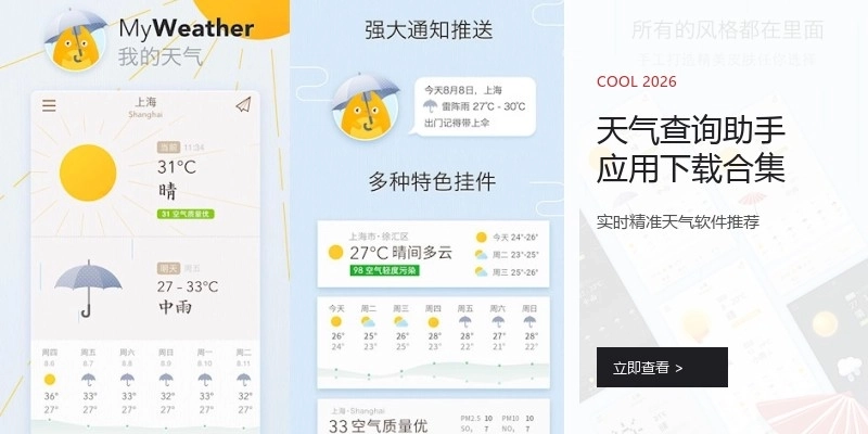 天气查询助手应用下载合集