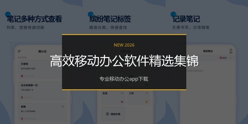 高效移动办公软件精选集锦