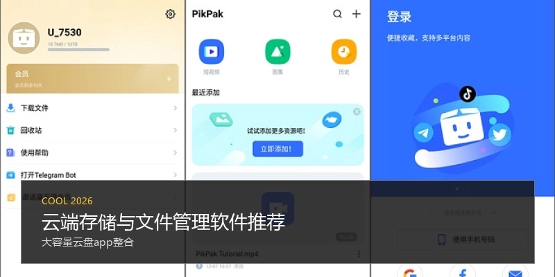 云端存储与文件管理软件推荐