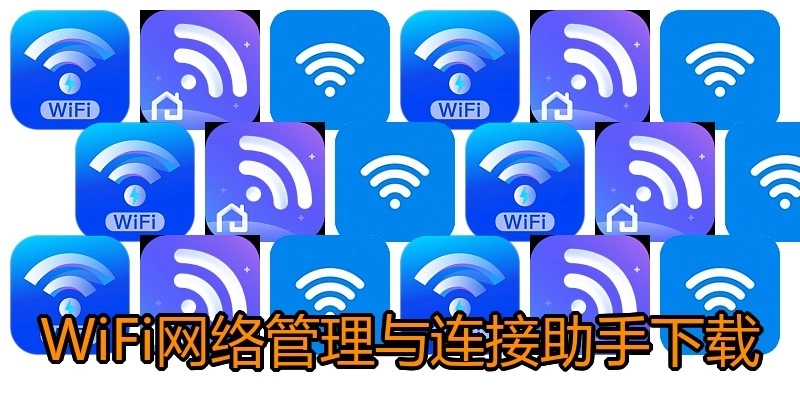 WiFi网络管理与连接助手下载