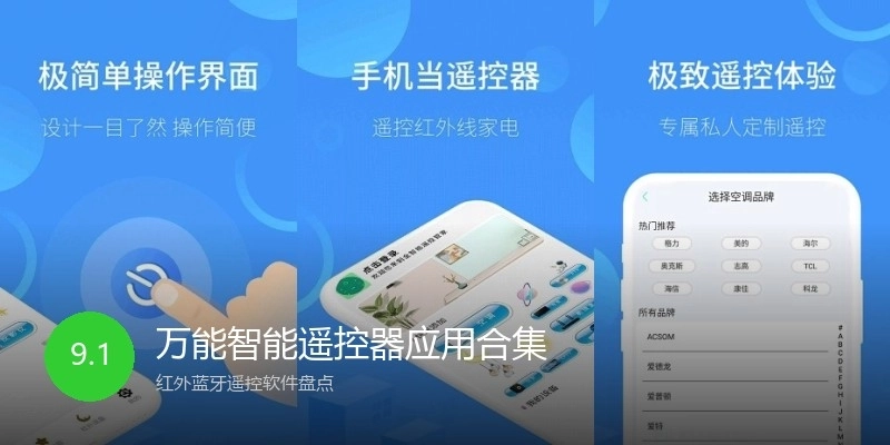 万能智能遥控器应用合集
