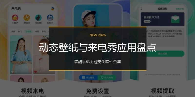 动态壁纸与来电秀应用盘点