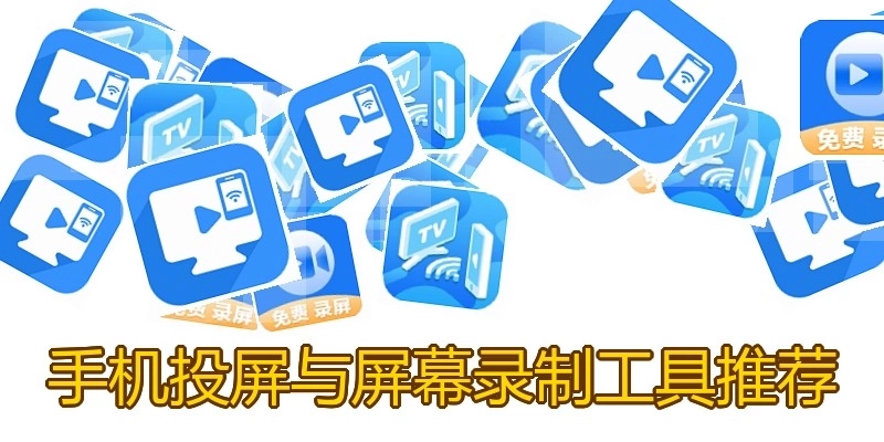 手机投屏与屏幕录制工具推荐
