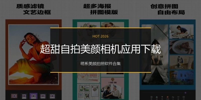 超甜自拍美颜相机应用下载