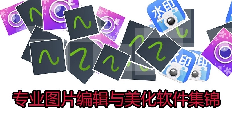 专业图片编辑与美化软件集锦