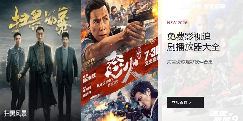 免费影视追剧播放器大全