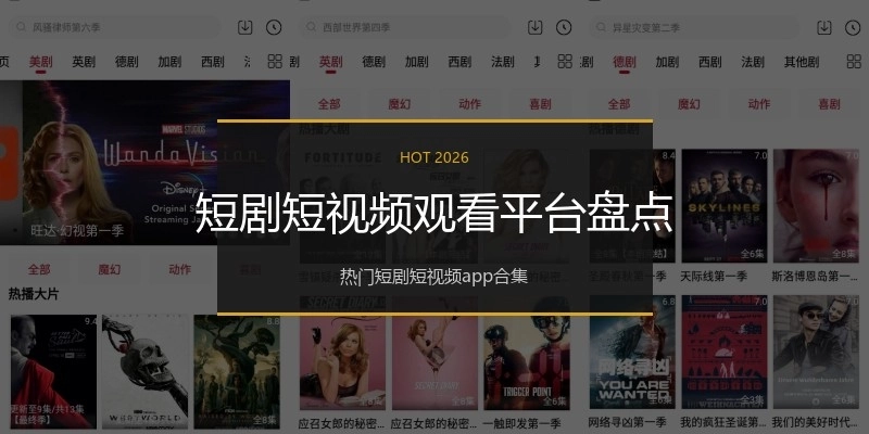 短剧短视频观看平台盘点