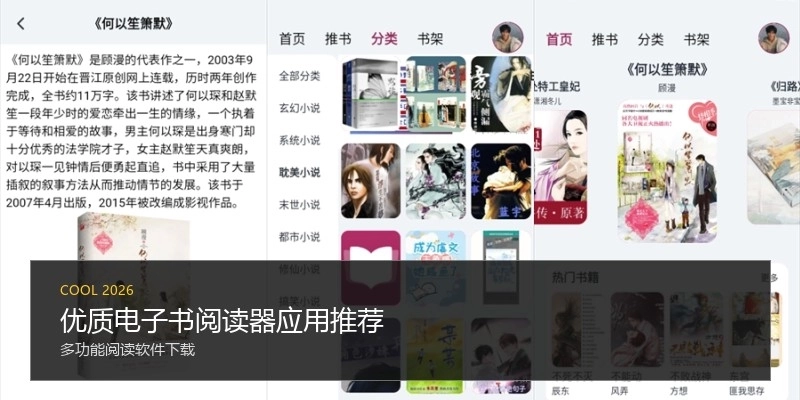 优质电子书阅读器应用推荐