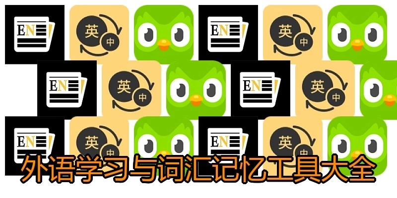 外语学习与词汇记忆工具大全