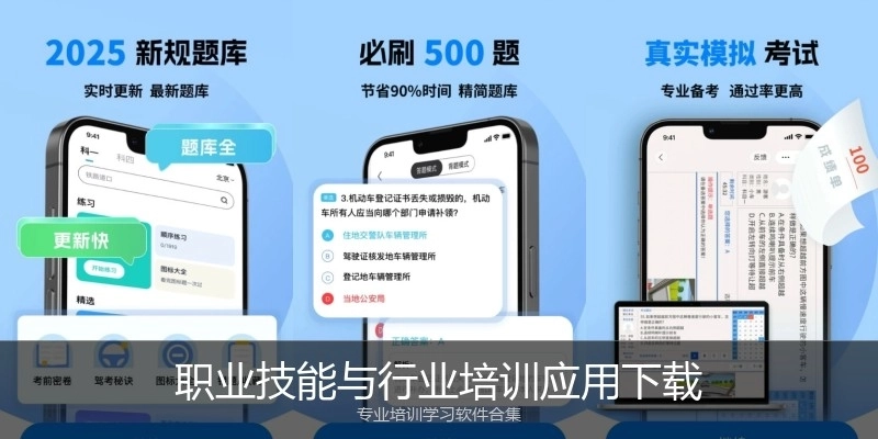 职业技能与行业培训应用下载