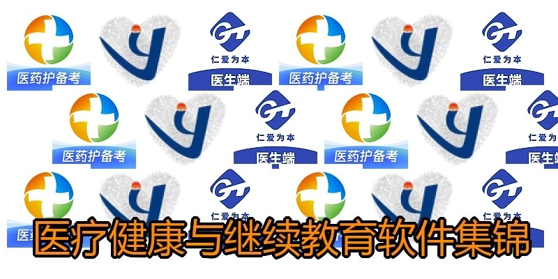 医疗健康与继续教育软件集锦