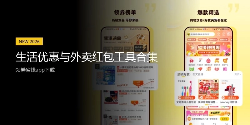 生活优惠与外卖红包工具合集
