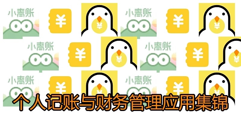 个人记账与财务管理应用集锦