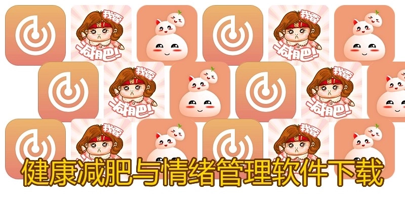 健康减肥与情绪管理软件下载