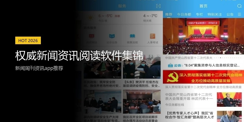 权威新闻资讯阅读软件集锦