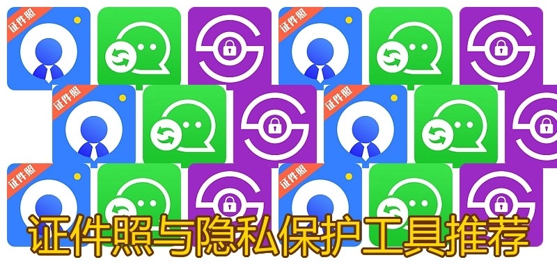 证件照与隐私保护工具推荐