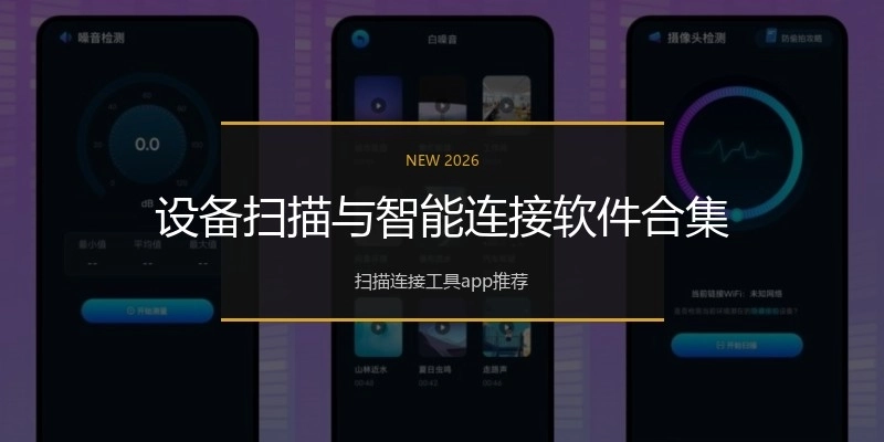 设备扫描与智能连接软件合集
