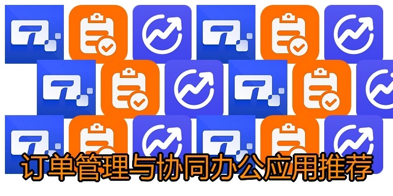 订单管理与协同办公应用推荐
