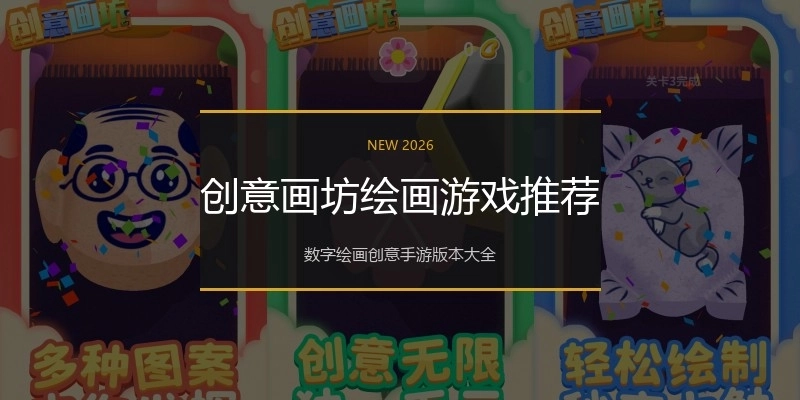 创意画坊绘画游戏推荐