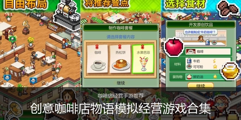 创意咖啡店物语模拟经营游戏合集