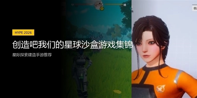 创造吧我们的星球沙盒游戏集锦