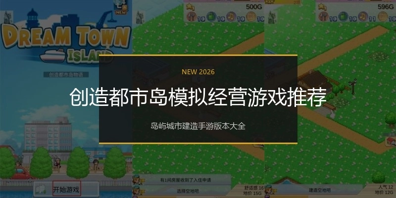 创造都市岛模拟经营游戏推荐