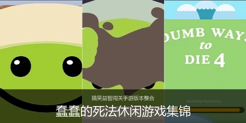 蠢蠢的死法休闲游戏集锦