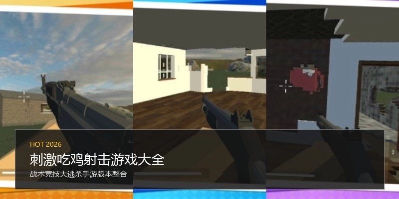 刺激吃鸡射击游戏大全