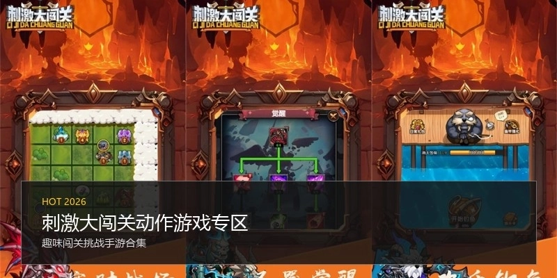 刺激大闯关动作游戏专区