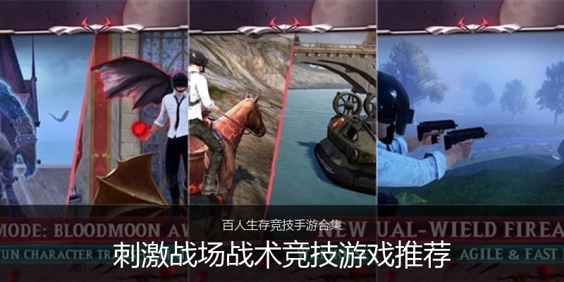 刺激战场战术竞技游戏推荐