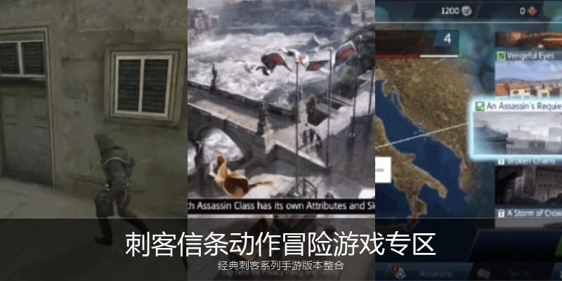 刺客信条动作冒险游戏专区