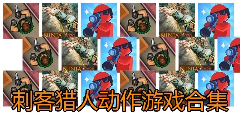 刺客猎人动作游戏合集