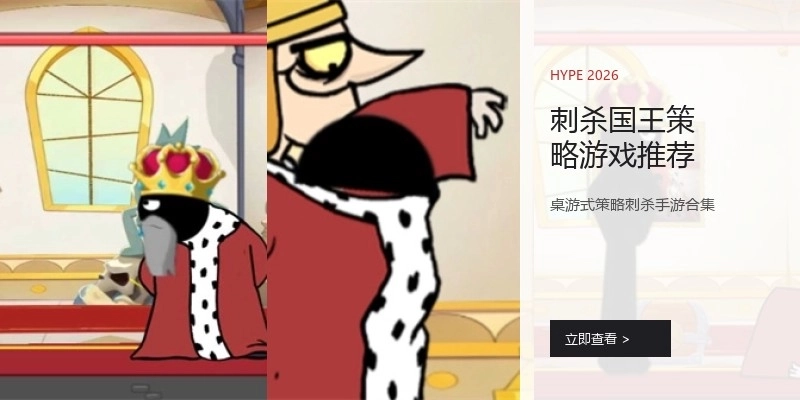 刺杀国王策略游戏推荐