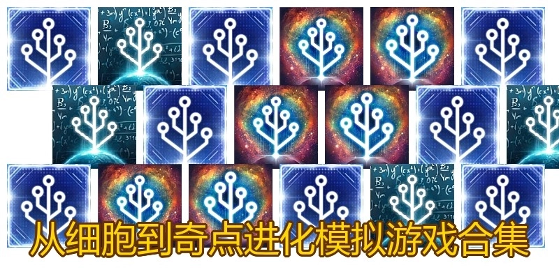 从细胞到奇点进化模拟游戏合集
