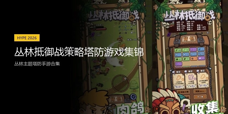 丛林抵御战策略塔防游戏集锦