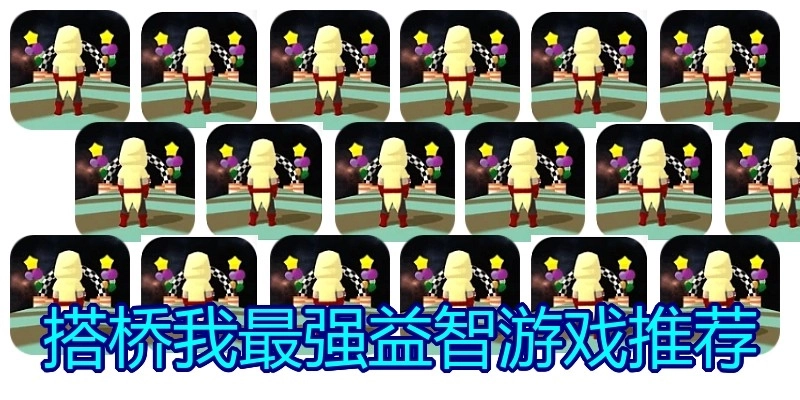 搭桥我最强益智游戏推荐