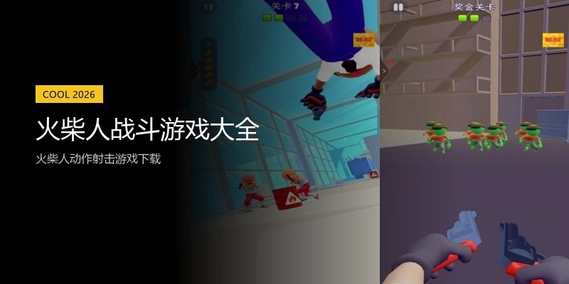 火柴人战斗游戏大全