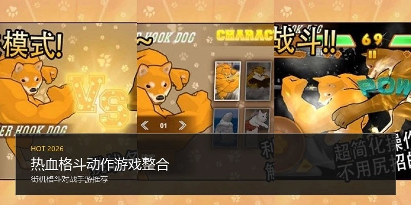 热血格斗动作游戏整合