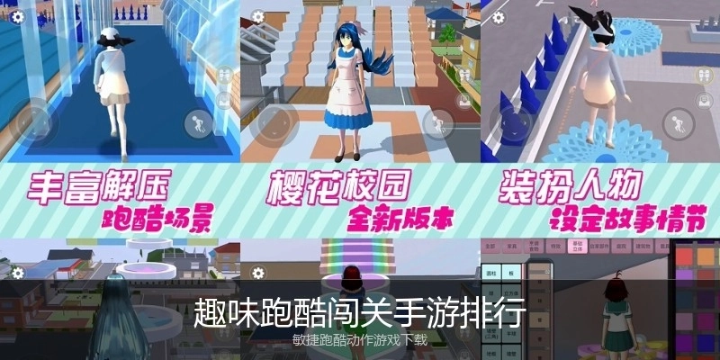 趣味跑酷闯关手游排行