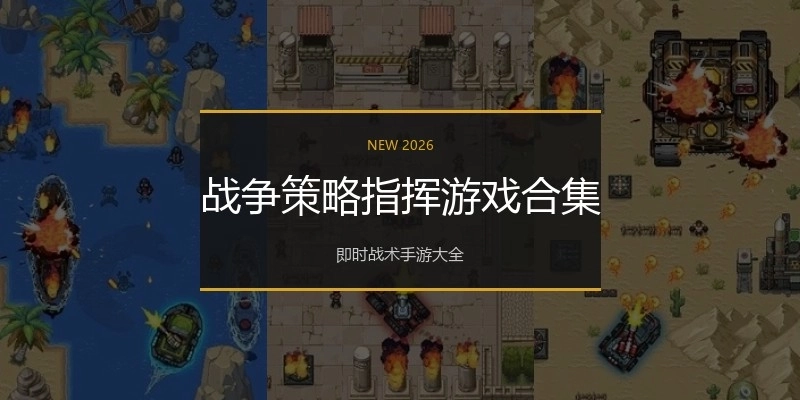 战争策略指挥游戏合集