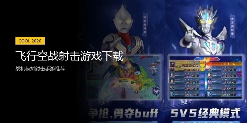 飞行空战射击游戏下载