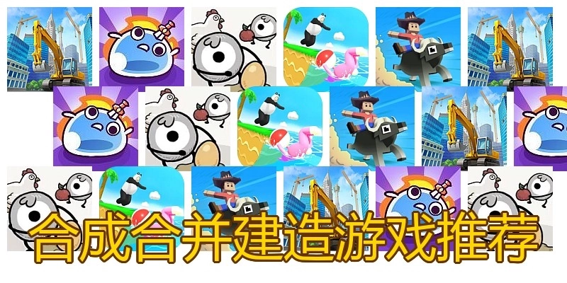 合成合并建造游戏推荐