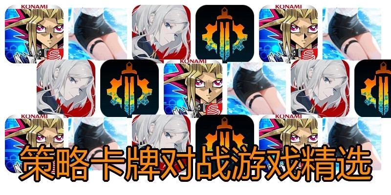 策略卡牌对战游戏精选