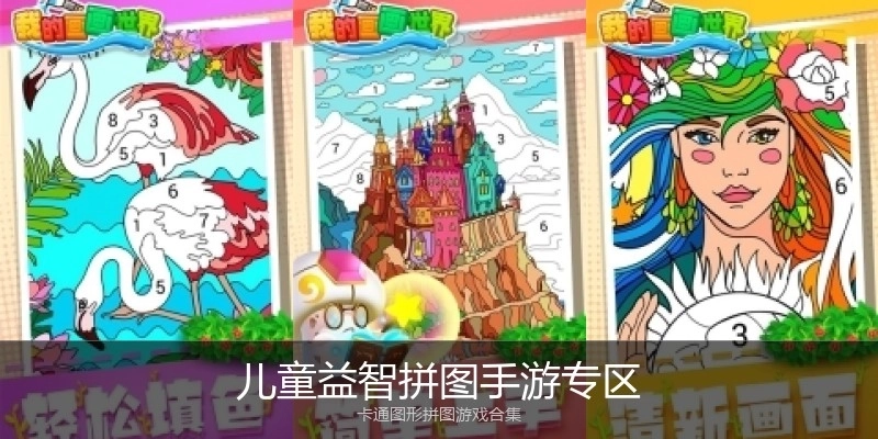 儿童益智拼图手游专区