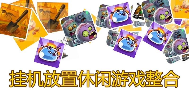 挂机放置休闲游戏整合