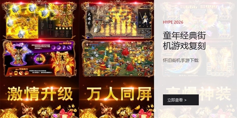 童年经典街机游戏复刻