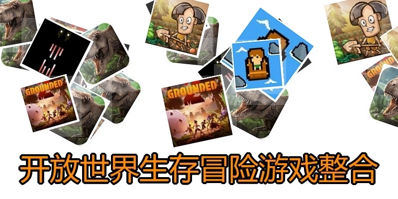开放世界生存冒险游戏整合