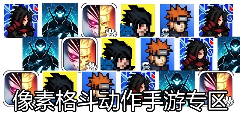 像素格斗动作手游专区