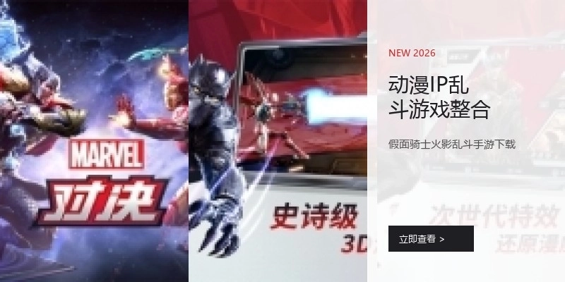 动漫IP乱斗游戏整合