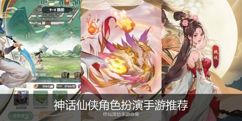 神话仙侠角色扮演手游推荐